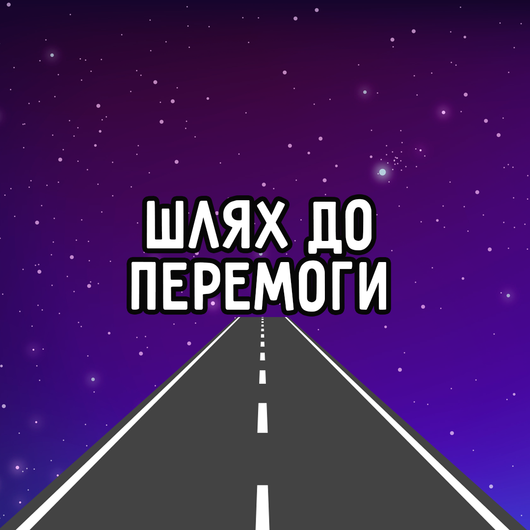 «Шлях до перемоги: історії українських підприємців"