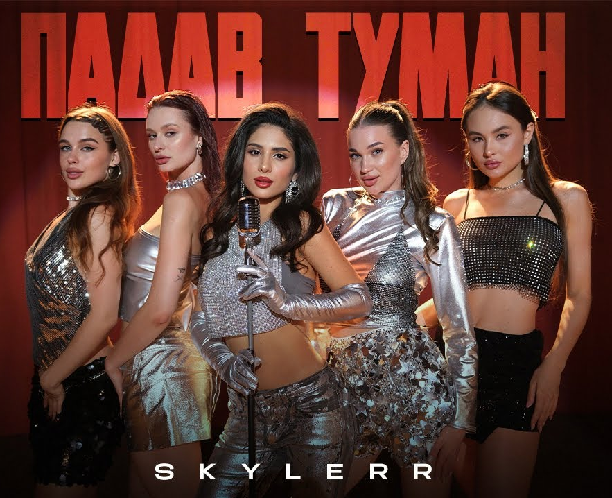 "Падав туман" – новий танцювальний маніфест від SKYLERR