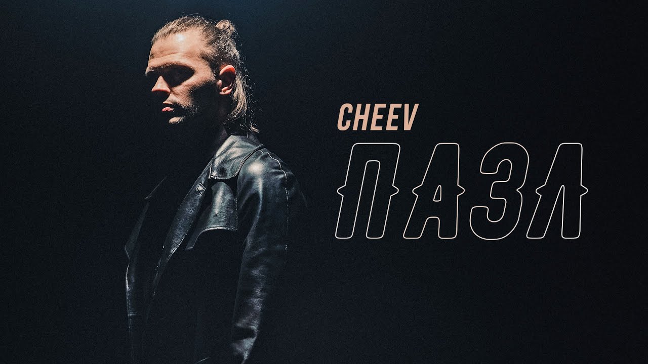 Ода самотності та смутку: співак Cheev презентує метафоричну відео роботу на пісню «Пазл»