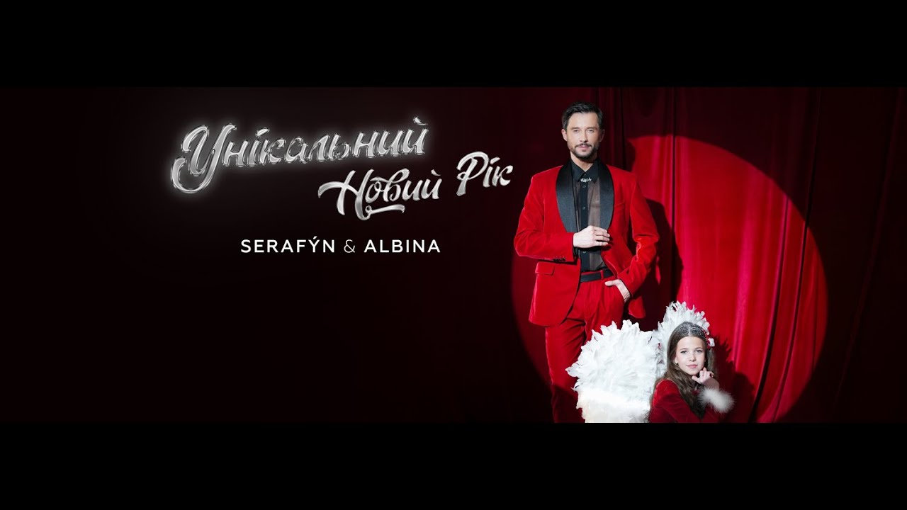 ALBINA і SERAFYN підвели підсумки року в різдвяній відеороботі