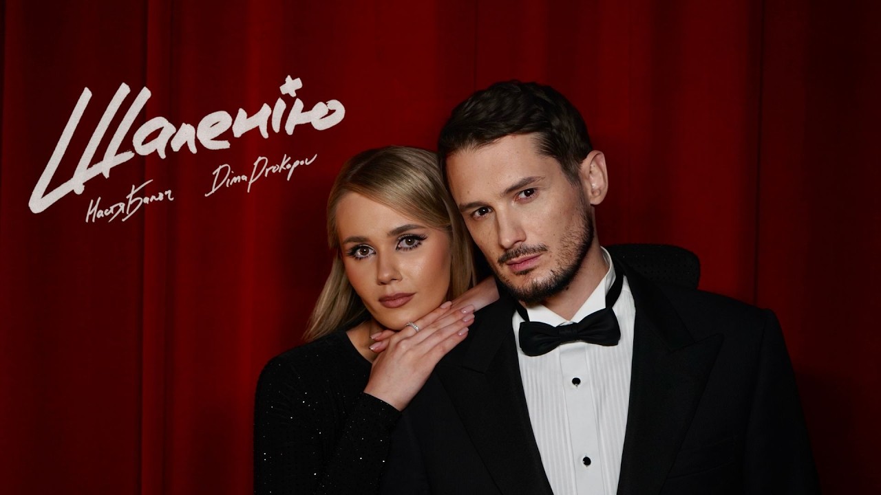 Трек для тих, хто не боїться шаленіти від почуттів і жити моментом: «Шаленію»