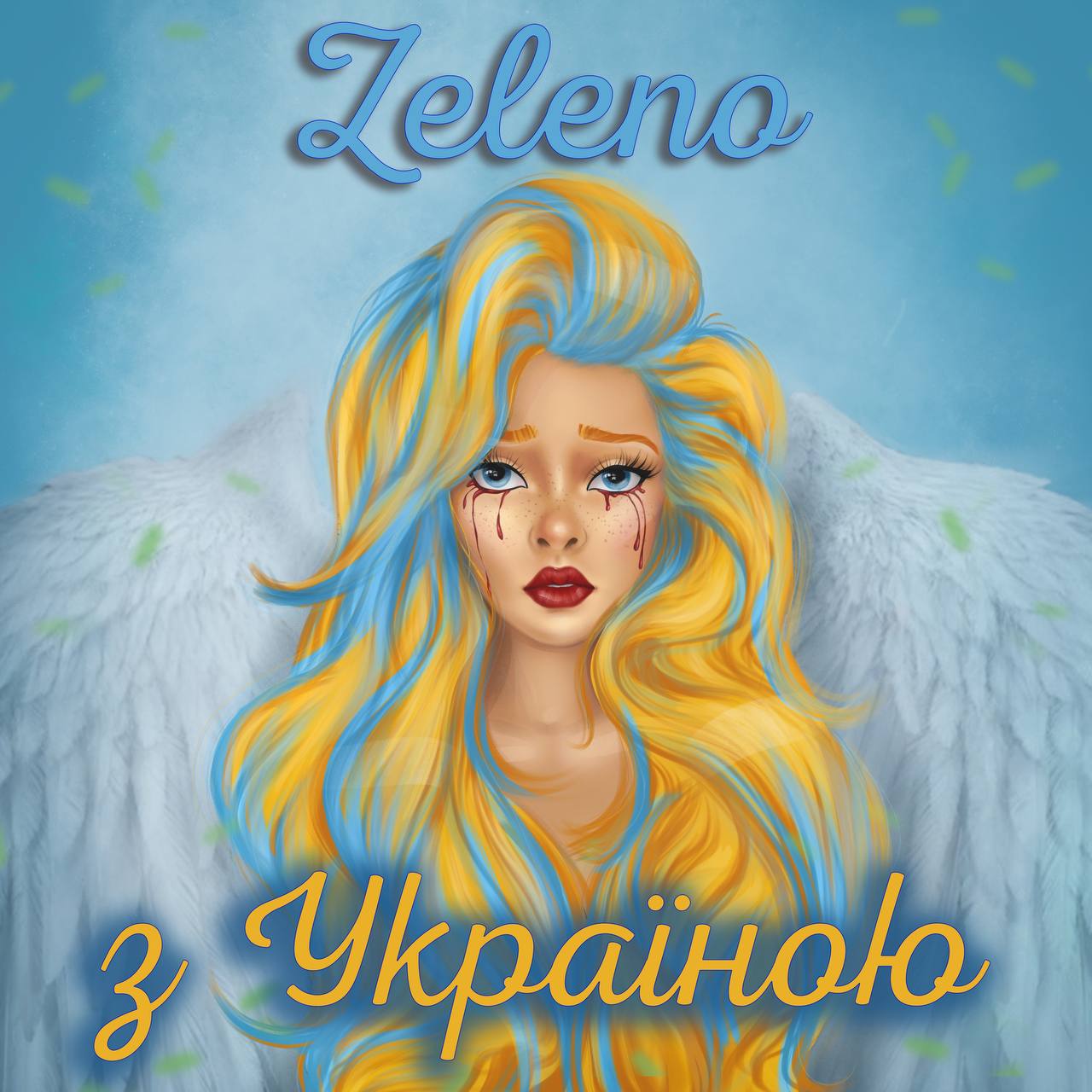 Прем’єра: ZELENO- з Україною