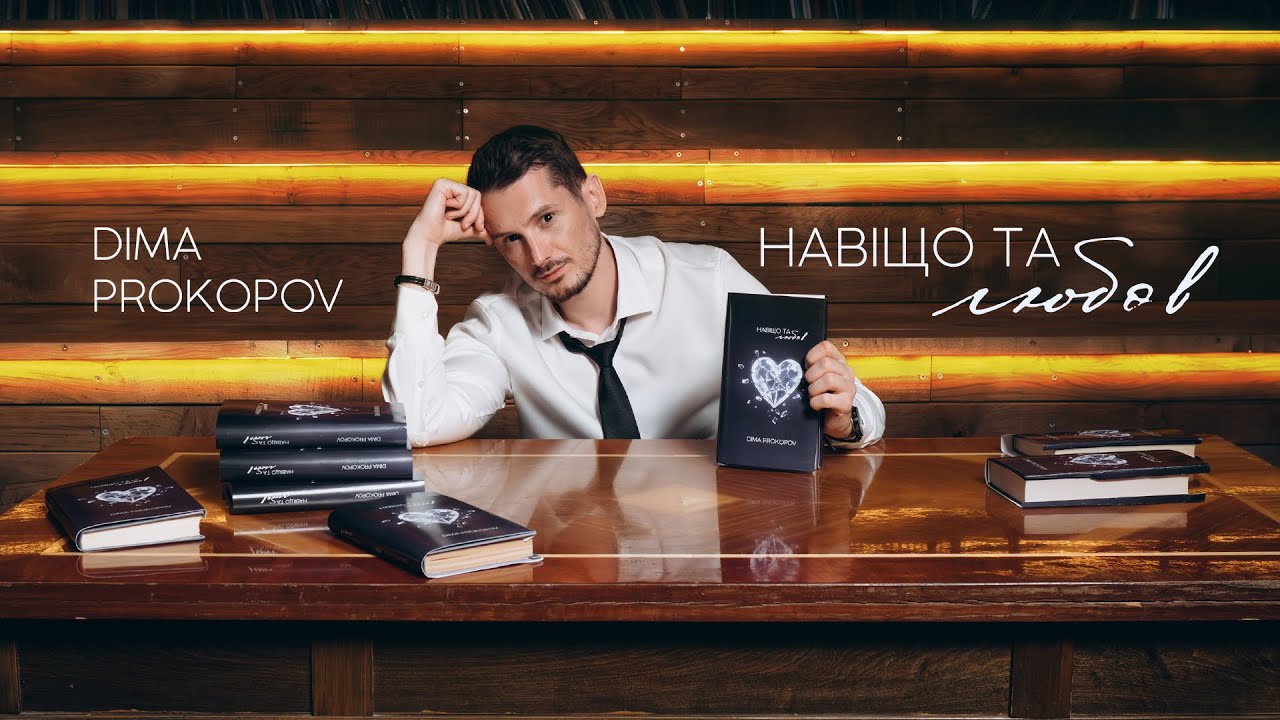 Навіщо та любов: презентація книги та відома танцорка Жіночого кварталу у новій роботі від Dima Prokopov