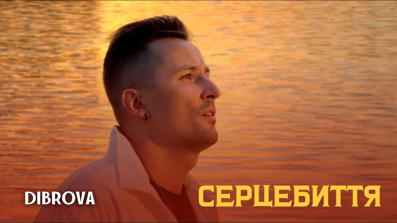 DIBROVA презентує нову пісню «Серцебиття» — про справжні стосунки та любов, яка витримує час