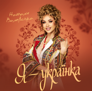 До 25-річчя творчості та в честь Дня Збройних Сил України Наталія Валевська презентує патріотичний сингл «Я – Українка» та прем’єру кліпу