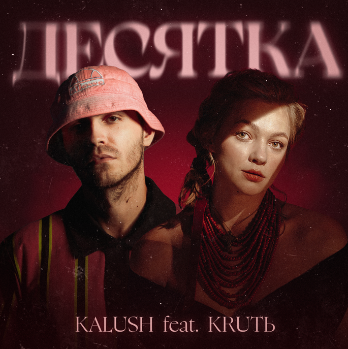 Гурт KALUSH випустив спільну пісню зі співачкою KRUTЬ та лірик відео до неї