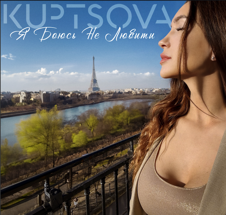 Нова робота від KUPTSOVA: вийшла пісня «Я боюсь не любити»