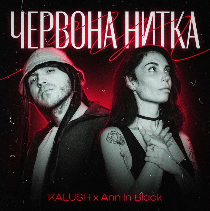 KALUSH і Ann in Black презентують емоційний трек про незламне кохання – "Червона нитка"