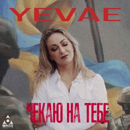 Yevae презентувала пісню, присвячену очікуванню військових з фронту