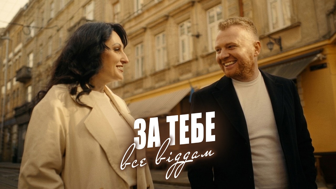 Квітослава Гіга та Роман Скорпіон презентували кліп «За тебе все віддам»: дует, що розчулив Палац спорту