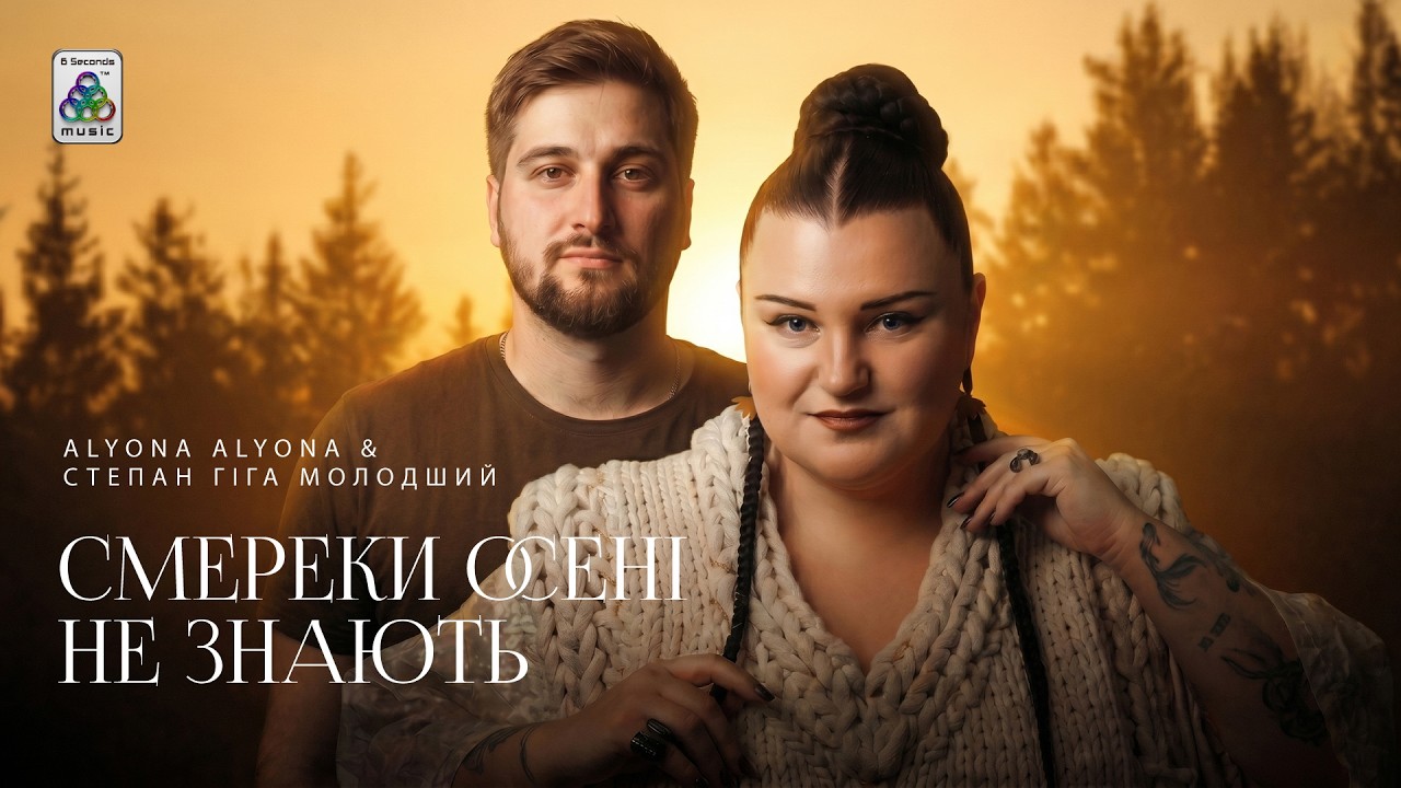 Степан Гіга Молодший та alyona alyona презентували нове прочитання легендарної пісні Степана Гіги «Смереки осені не знають»