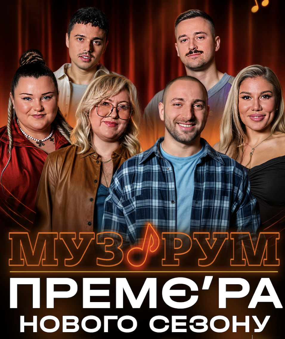 Головне живе шоу країни МУЗРУМ🎙️ повертається!  Буде багато змін та ще більше музичних сенсацій!