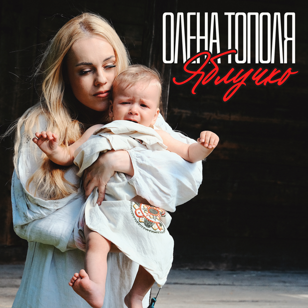 Олена Тополя презентує «Яблучко» — пісню-свідчення, пісню-силу, пісню-оберіг