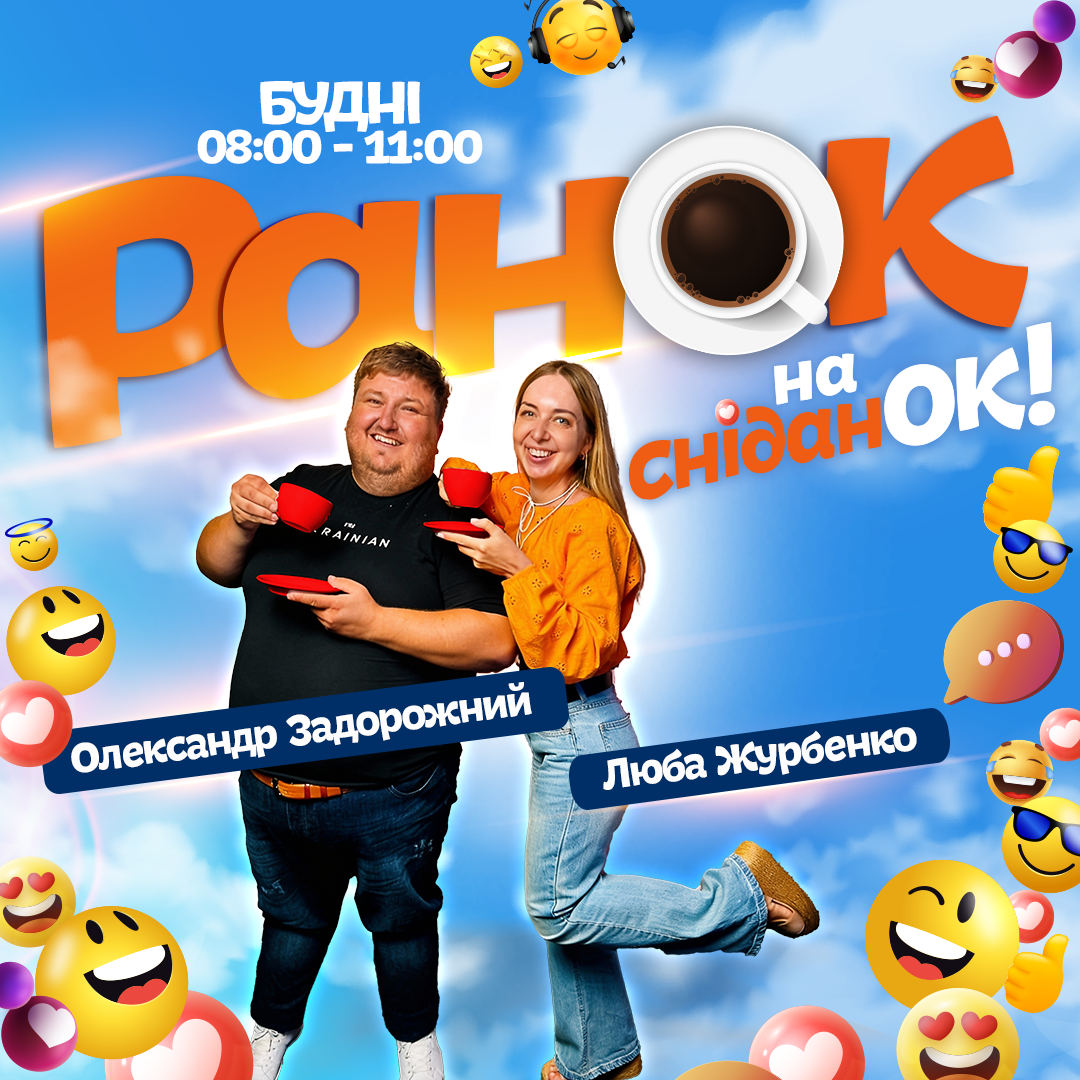 «Ранок на сніданок»