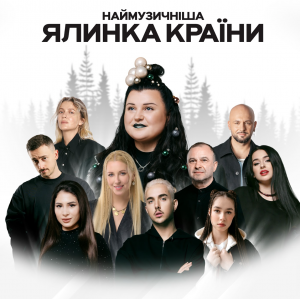 alyona alyona презентує альбом до концерту “Наймузичніша ялинка країни”