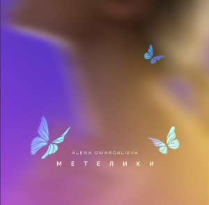 Alena Omargalieva презентувала літній денс-трек «Метелики»