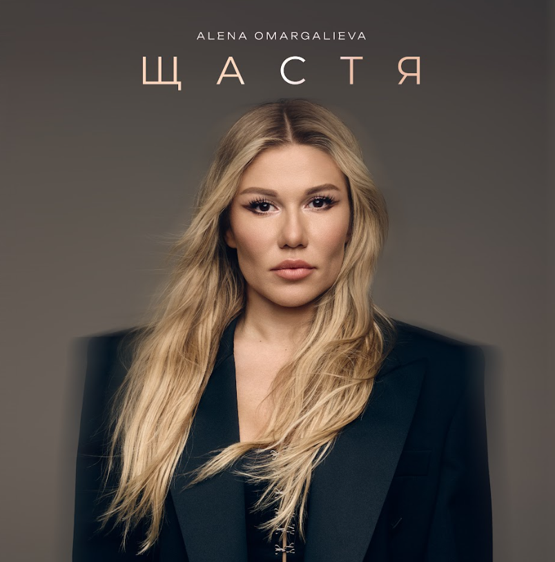 Альона Омаргалієва переосмислює «Щастя» Миколи Мозгового