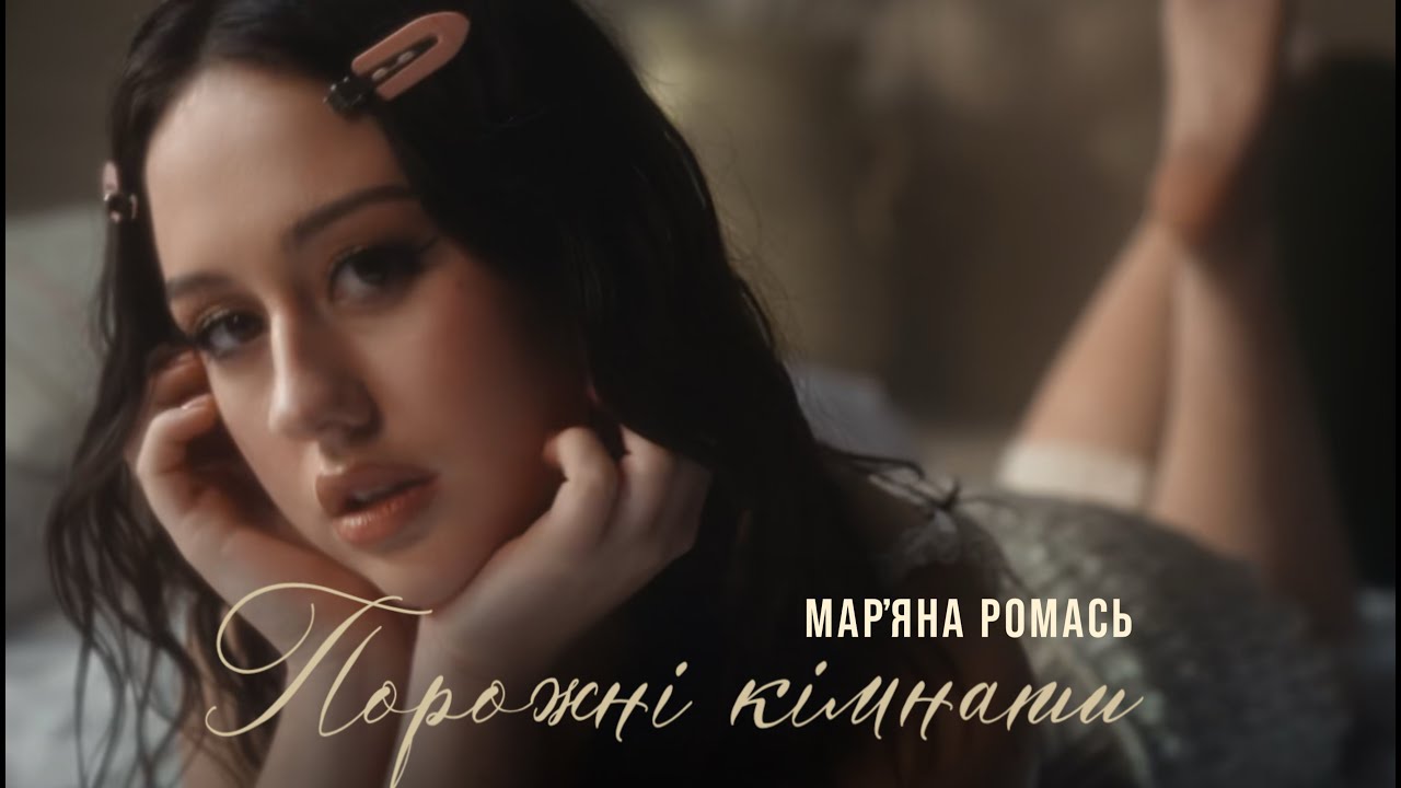 Мар’яна Ромась «Порожні кімнати»: Співачка RYANA презентує новий трек та відкриває своє справжнє імʼя.