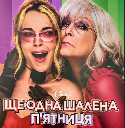 «Ще одна шалена пʼятниця»: у Києві презентували продовження культової комедії Disney