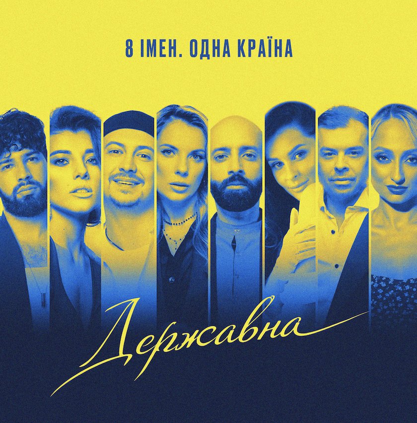 «8 імен. Одна країна»:  музична колаборація «Державна» до Дня Незалежності України