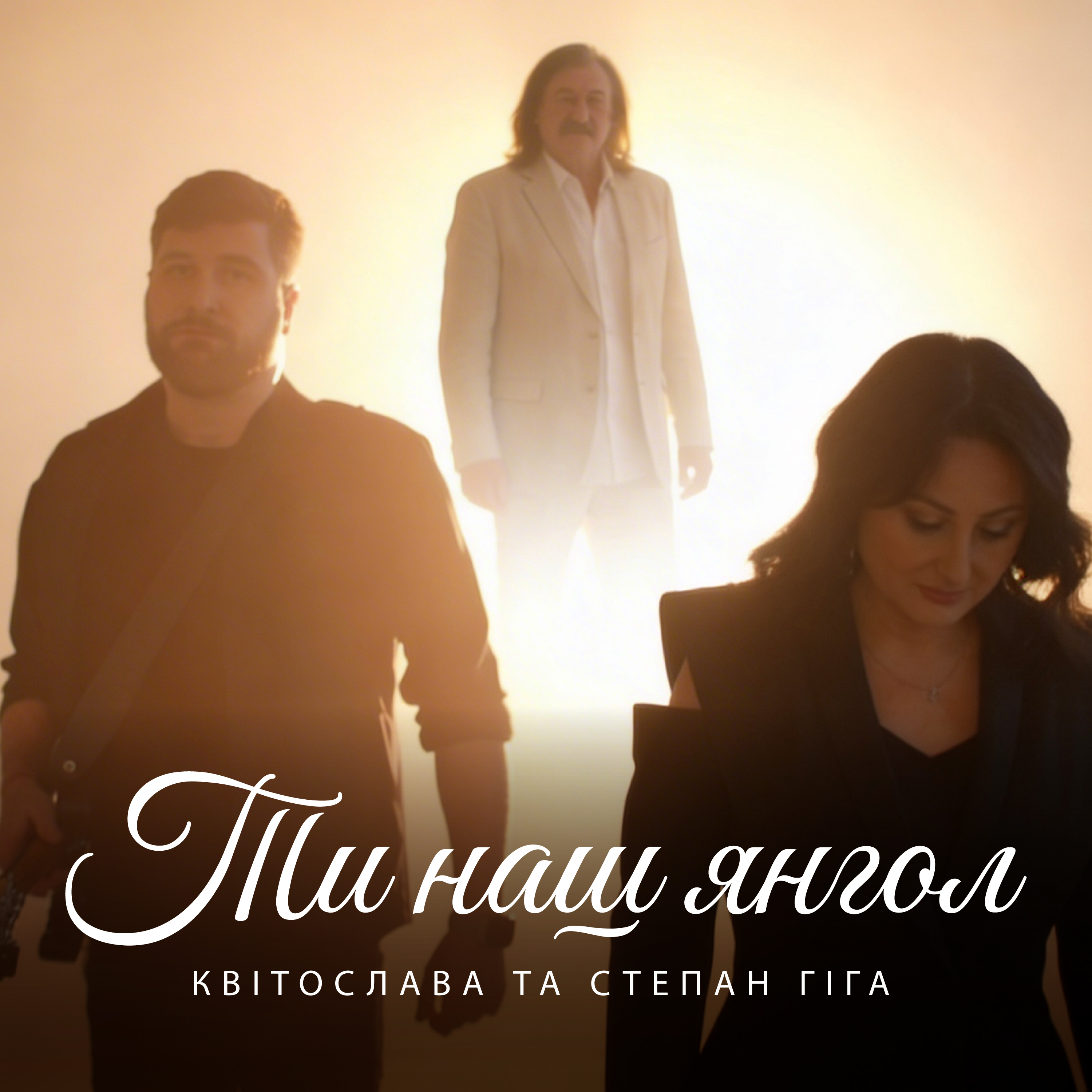 «Ти наш янгол»: діти Степана Гіги випустили пісню, що розчулює до сліз