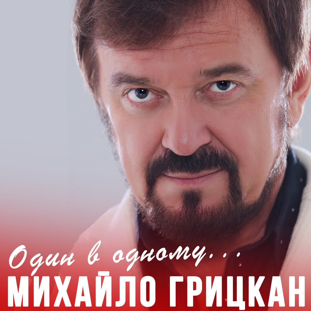 Михайло Грицкан презентує свою нову проникливу пісню “Один в одному”