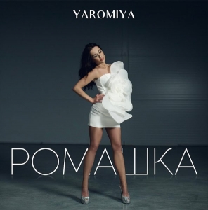 «Без кохання жити легше, та все тоді немає сенсу»: YAROMIYA презентує сингл «Ромашки»