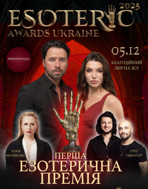 5 грудня відбудеться церемонія ESOTERIC AWARDS Ukraine 2025