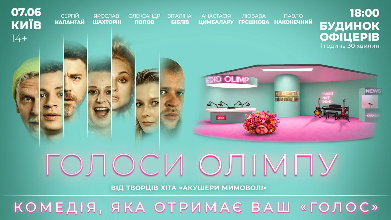 Анастасія Цимбалару зіграє головну роль у комедійній виставі про радіо «Голоси Олімпу»