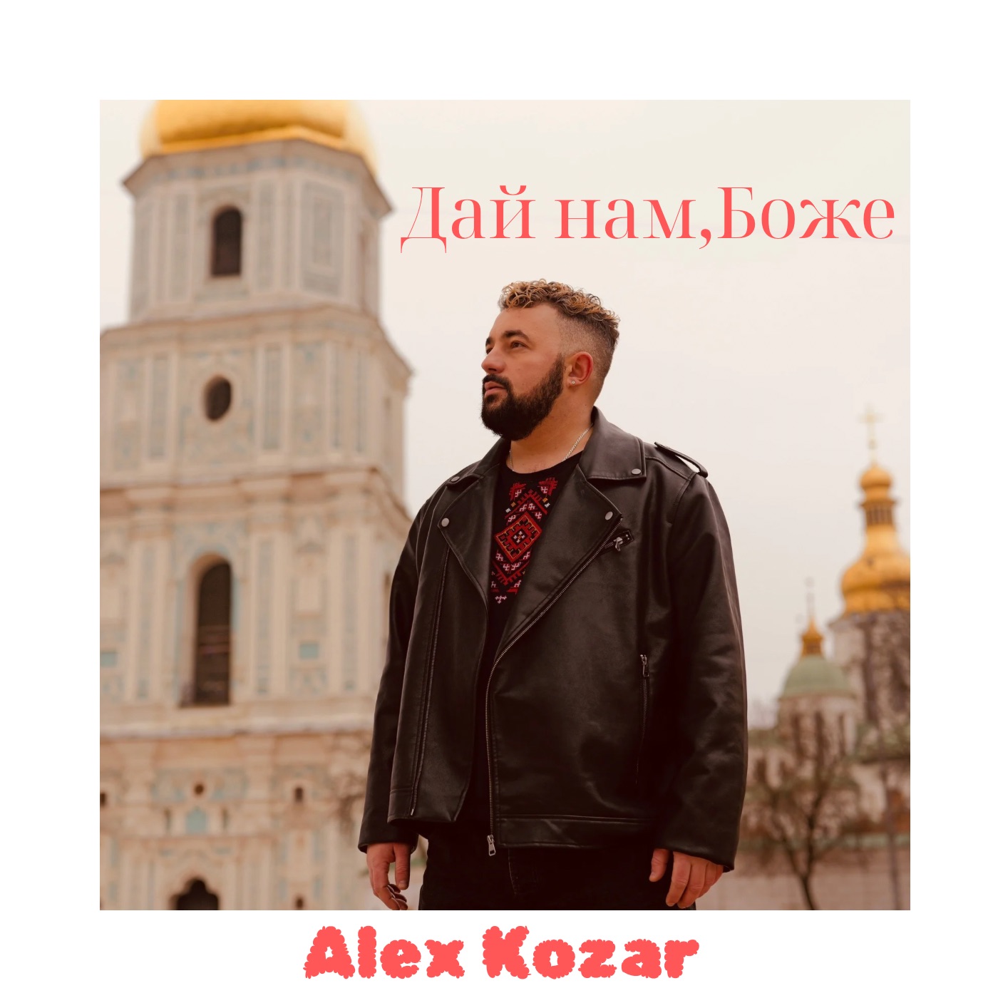 ALEX KOZAR презентує пісню “Дай нам, Боже” до Дня Гідності та Свободи
