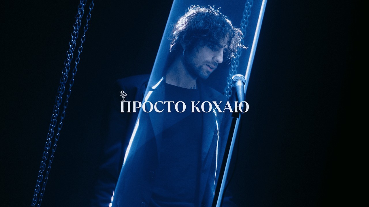 «просто кохаю»: новий трек Володимира Дантеса про щоденний вибір бути поруч