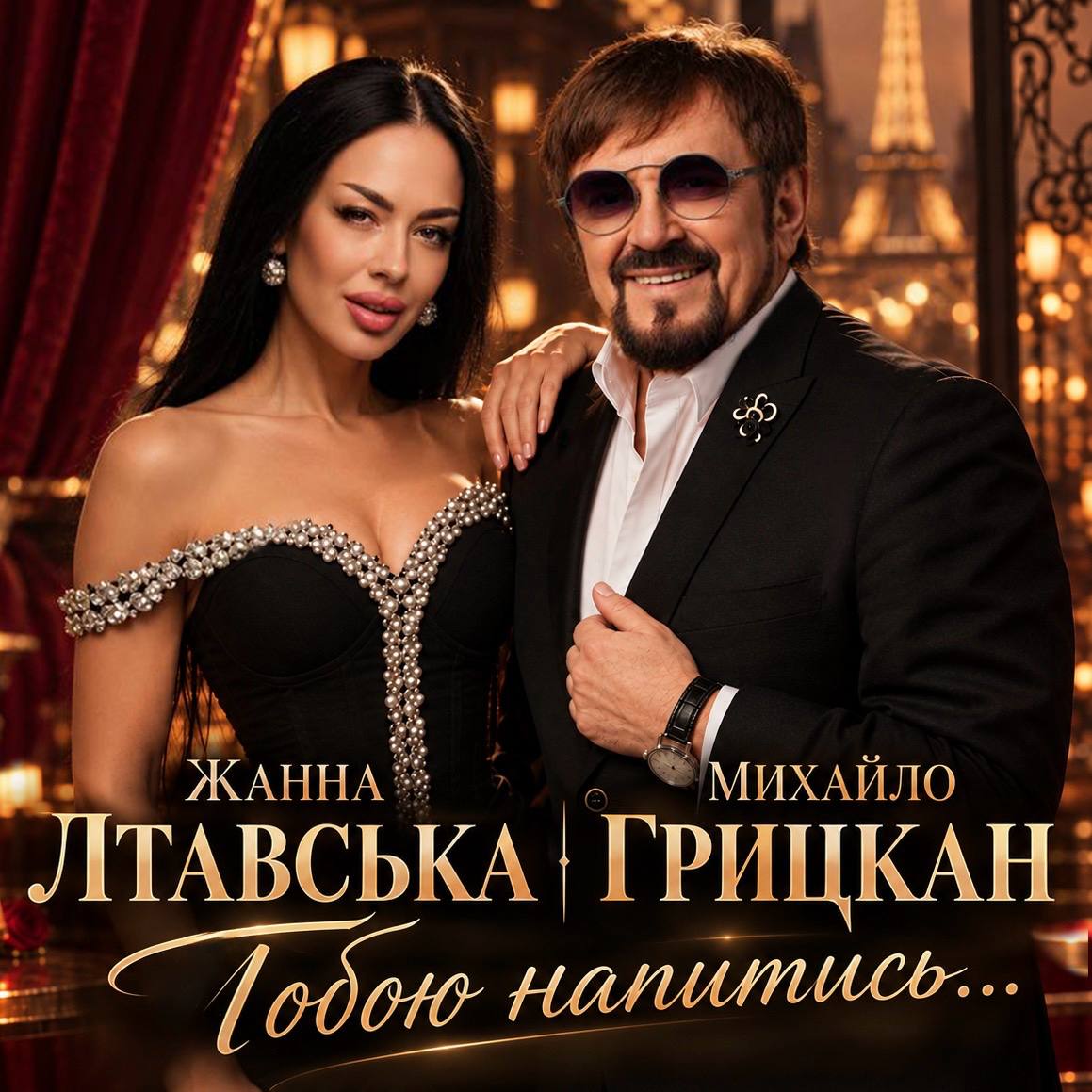 Головна прем’єра осені!  Михайло Грицкан та Жанна Лтавська презентують хіт «Тобою напитись…»