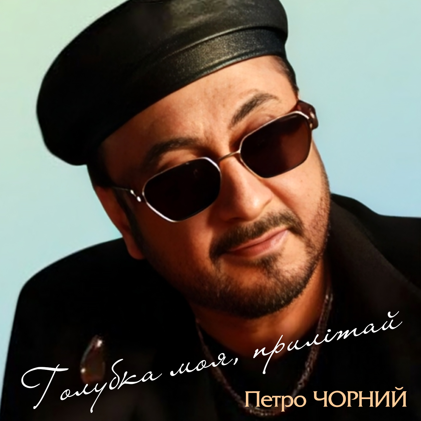 Петро Чорний записав танцювальний трек про кохання у ретро стилі