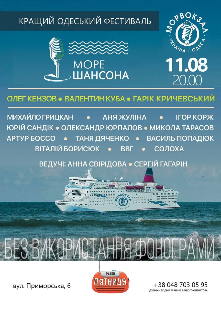 «МОРЕ ШАНСОНА» на Морвокзале: в Одессе пройдет фестиваль душевной музыки