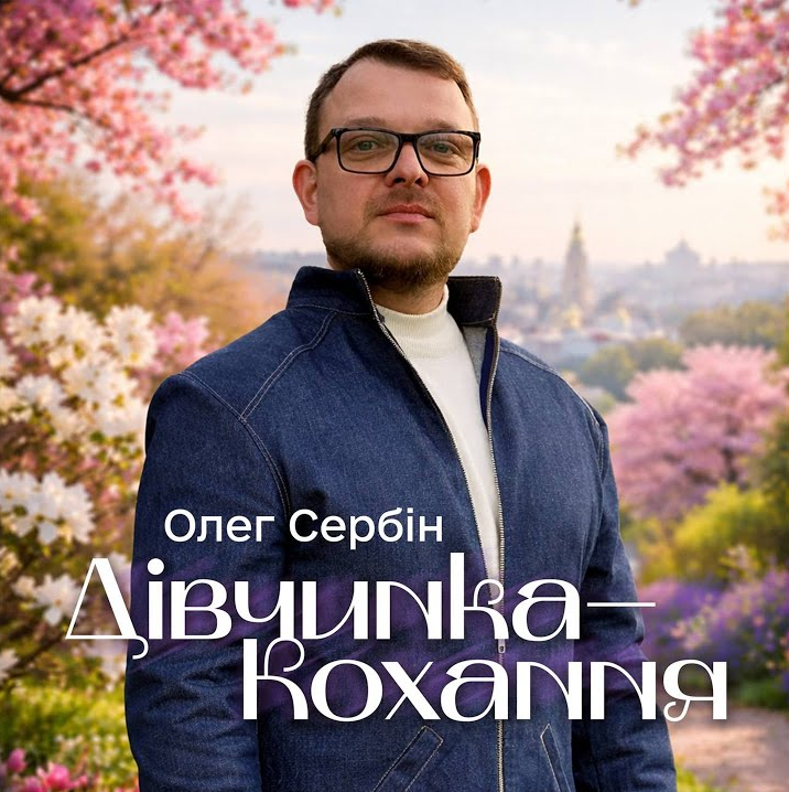Олег Сербін представив трек «Дівчинка-кохання»