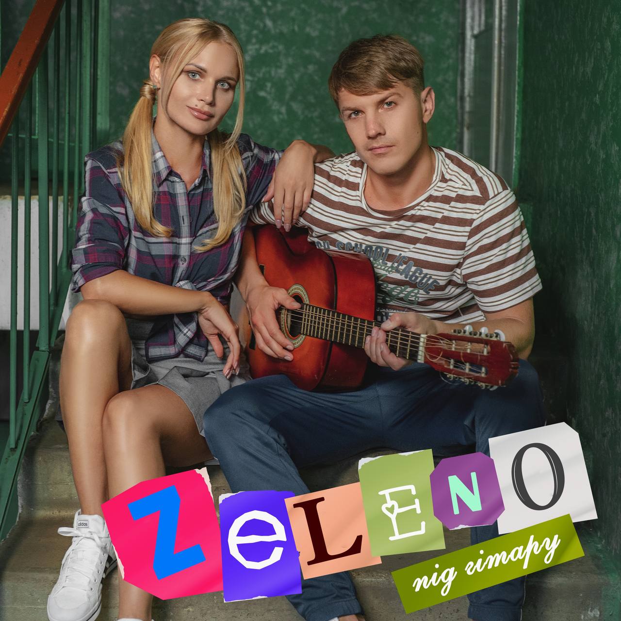 Пісня ZELENO - Під гітару, це перша пісня україномовного альбому з тією ж назвою