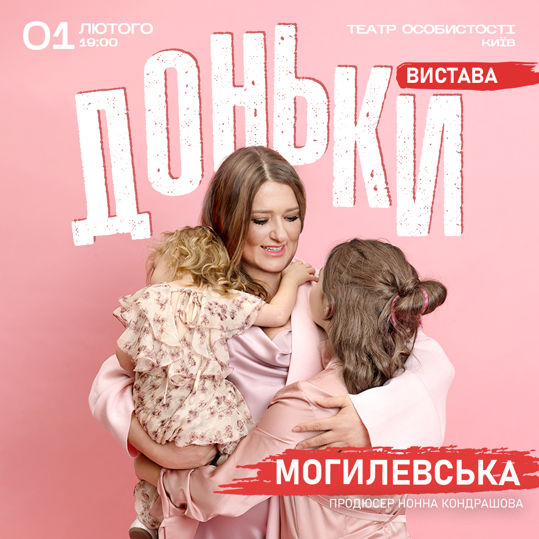 Могилевська зізналася, кому присвятила свою виставу «Доньки»