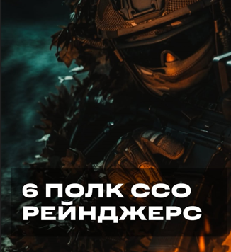 6 полк RANGERS проводить набір в свої ряди