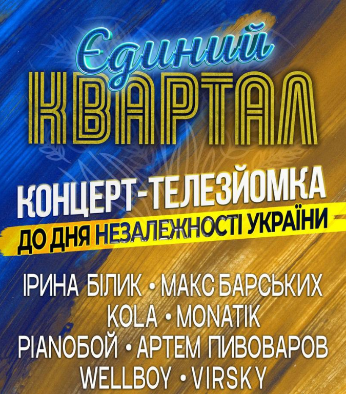Концерти «Єдиного Кварталу» до Дня Незалежності України