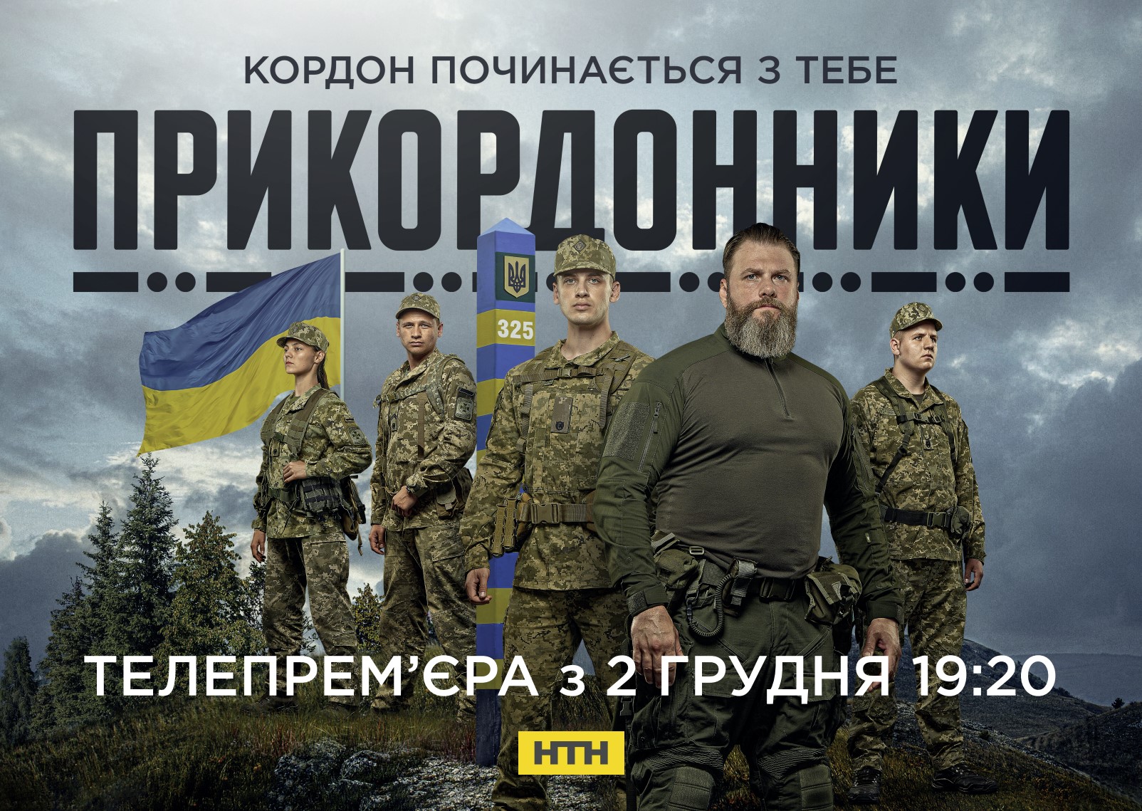 «Прикордонники» на НТН: телепрем’єра першого серіалу про українських курсантів