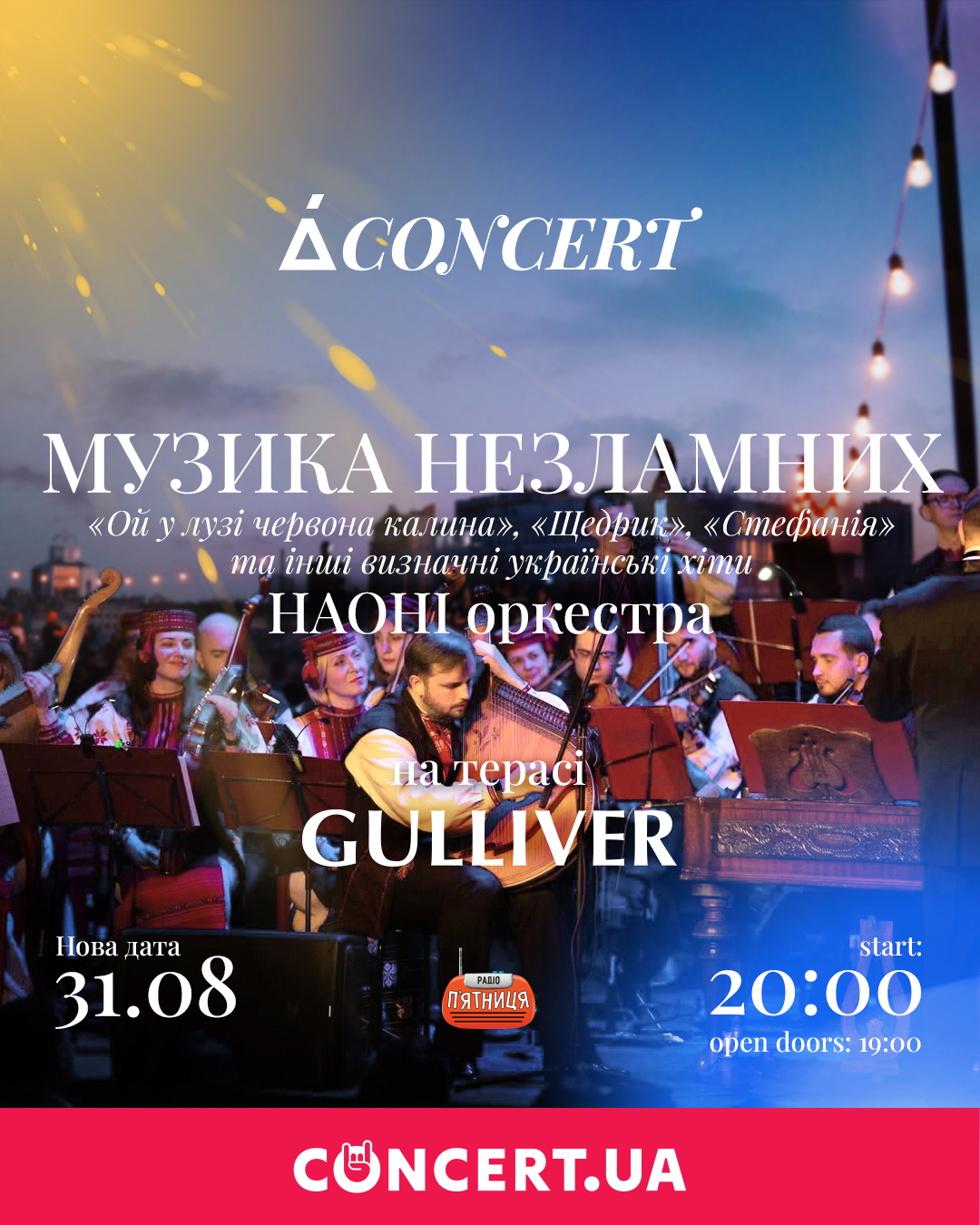 Найвизначніші українські пісні у виконанні оркестру народних інструментів: НАОНІ оркестра заграє на терасі ТРЦ Gulliver!