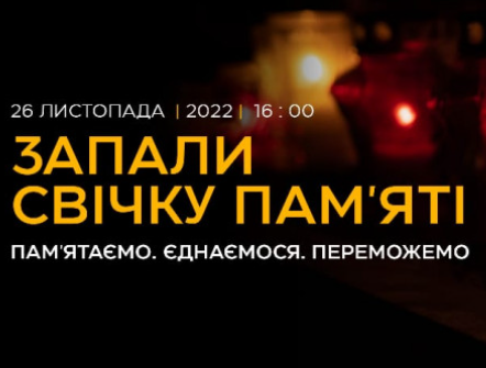 26 листопада Україна і світ вшановують пам’ять жертв Голодоморів Пам’ятаємо. Єднаємося. Переможемо.