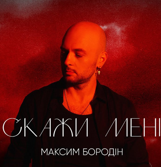 Максим Бородін – «Скажи мені»: відверте музичне звернення до коханої.