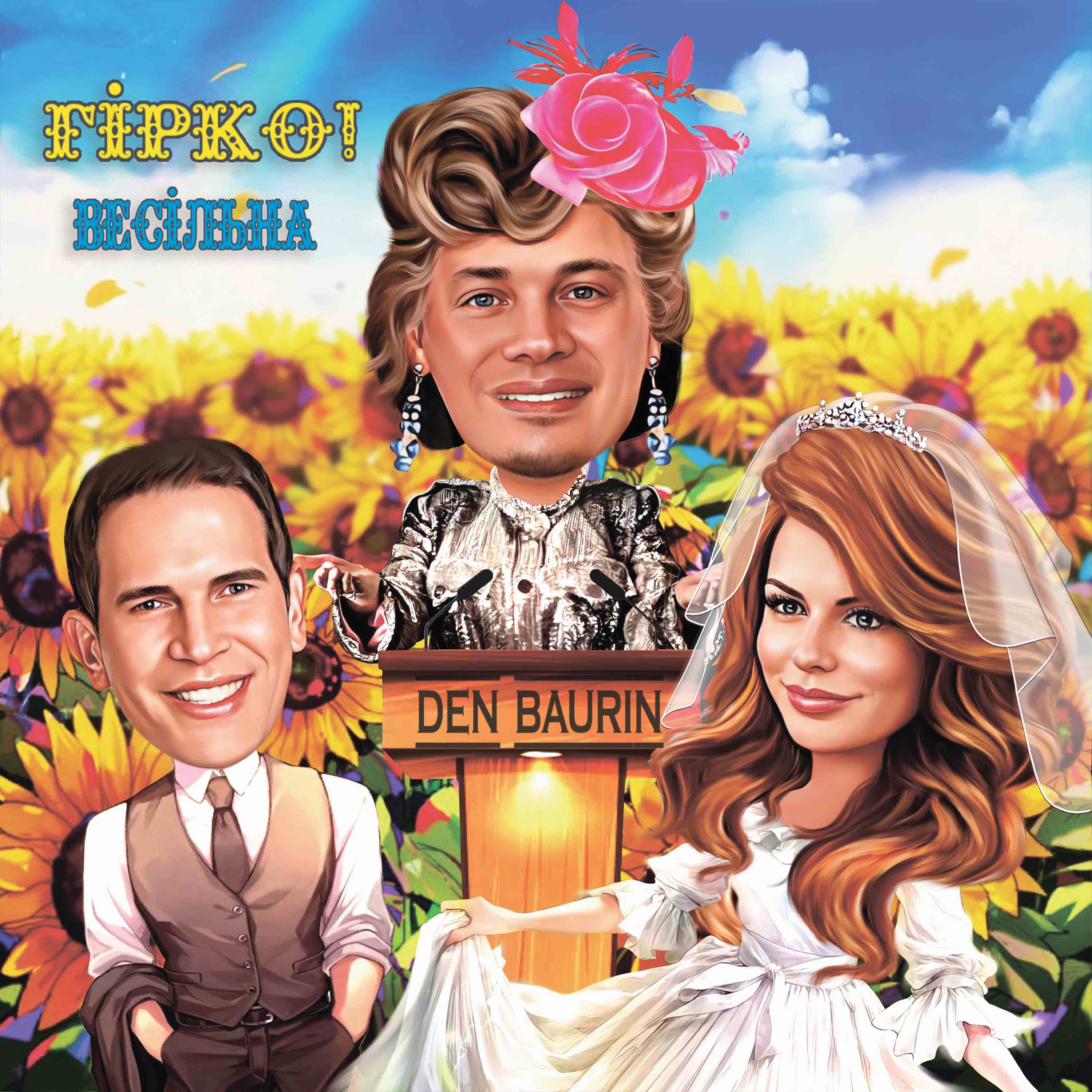 Український співак DEN BAURIN випустив весільний трек