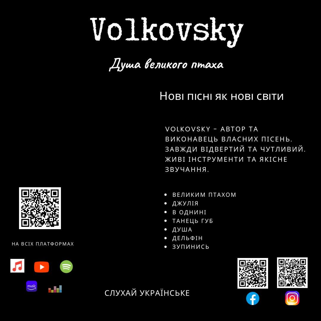 Volkovsky: «В світі має бути місце для душі та щирості»