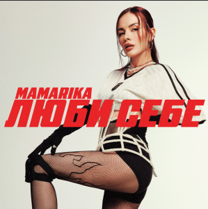 MAMARIKA ПРЕЗЕНТУЄ ГІМН УСІХ ДІВЧАТ — «ЛЮБИ СЕБЕ»