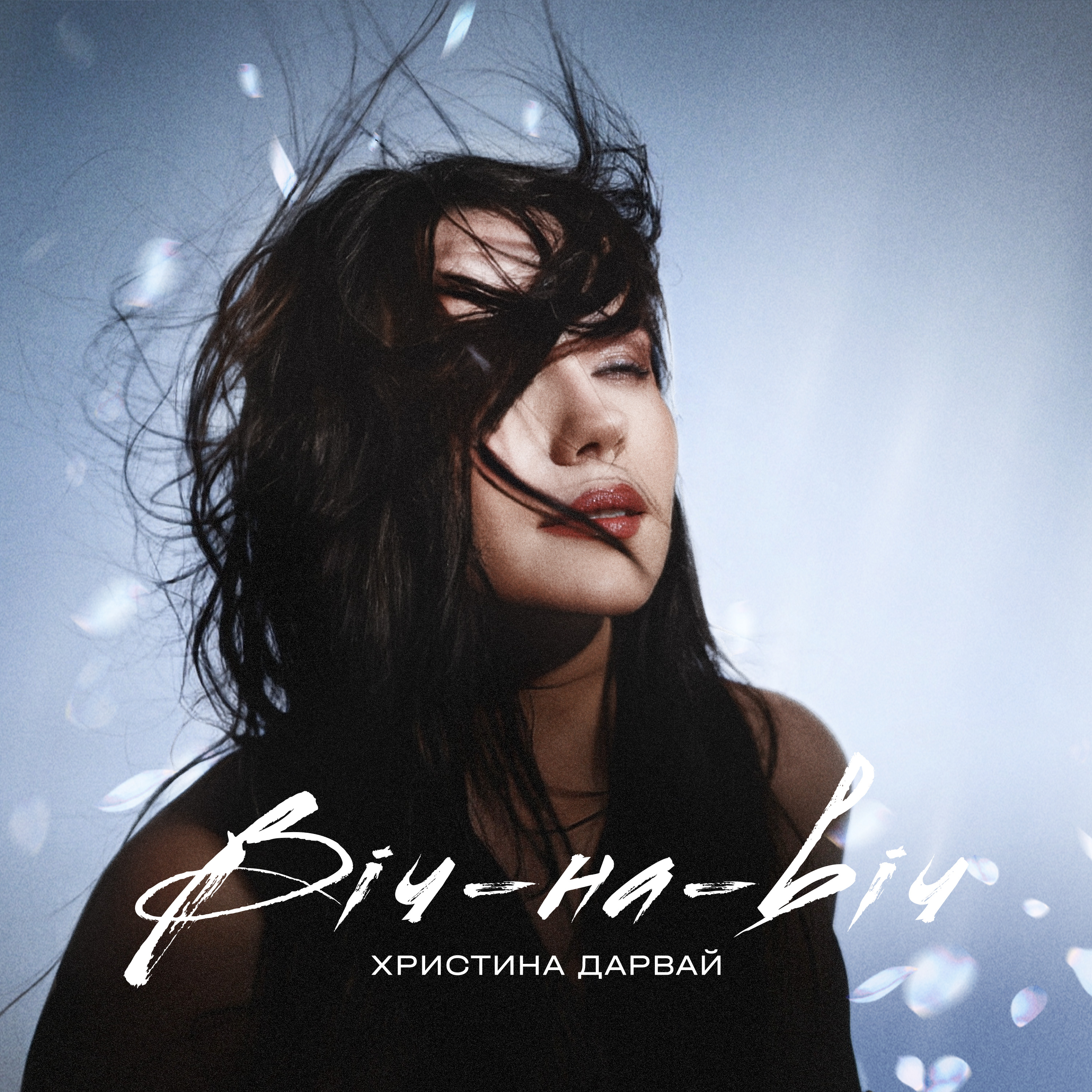 Христина Дарвай презентує новий реліз «Віч-на-віч» із mood video