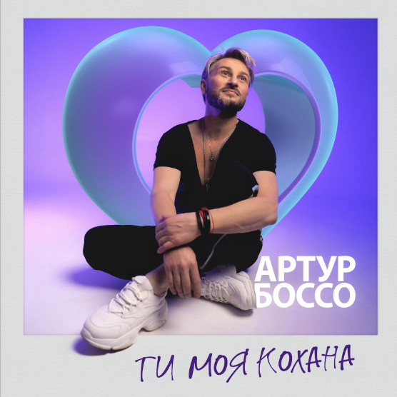 Артур БОССО ПРЕМ’ЄРА ПІСНІ «Ти моя кохана»