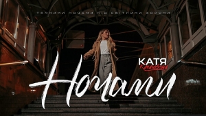 «В чому секрет сили воїнів ЗСУ та що їх  мотивує?», – Катя Качановська розповідає у новому синглі «Ночами»