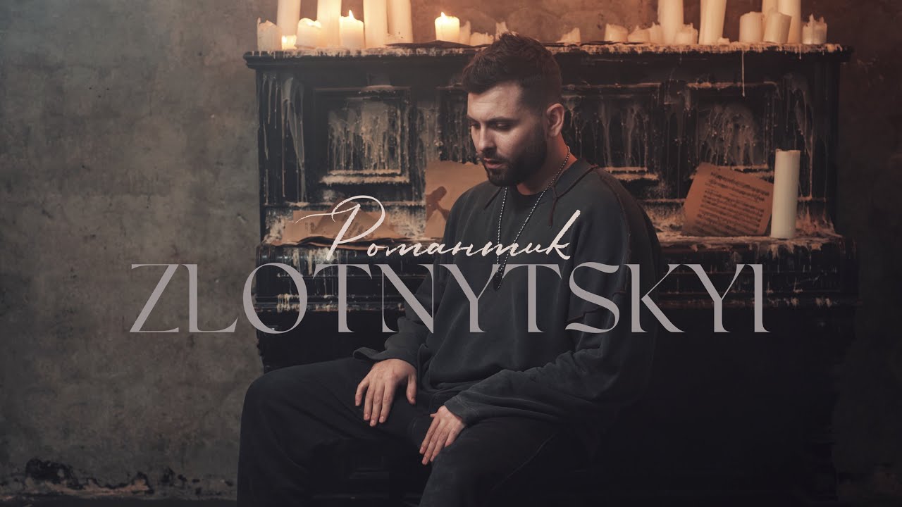 ZLOTNYTSKYI презентував нову роботу «Романтик»